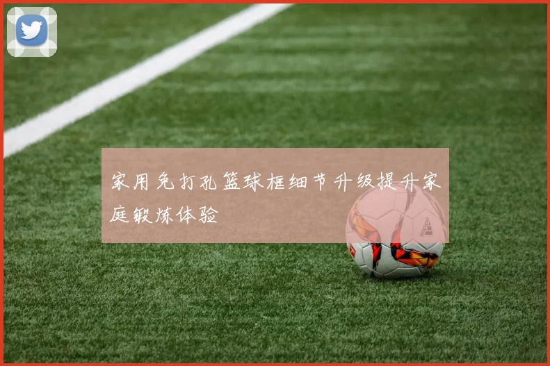 家用免打孔篮球框细节升级提升家庭锻炼体验