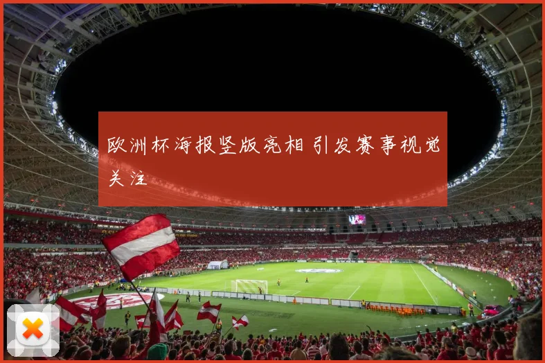 欧洲杯海报竖版亮相 引发赛事视觉关注