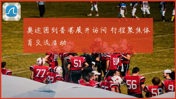 奥运团到香港展开访问 行程聚焦体育交流活动