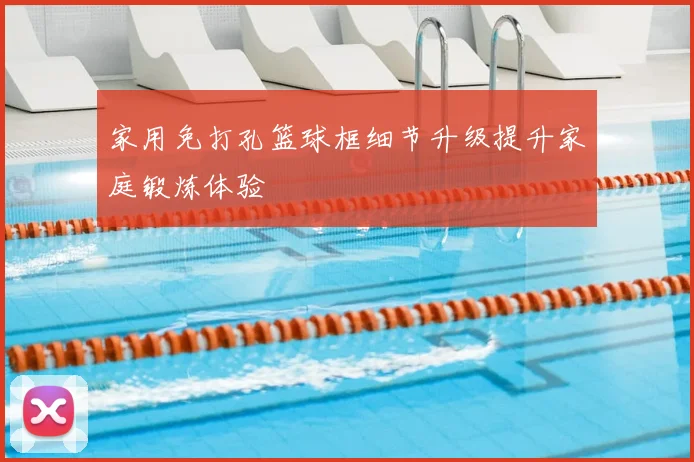家用免打孔篮球框细节升级提升家庭锻炼体验