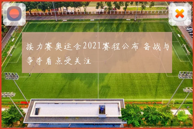 接力赛奥运会2021赛程公布 备战与争夺看点受关注