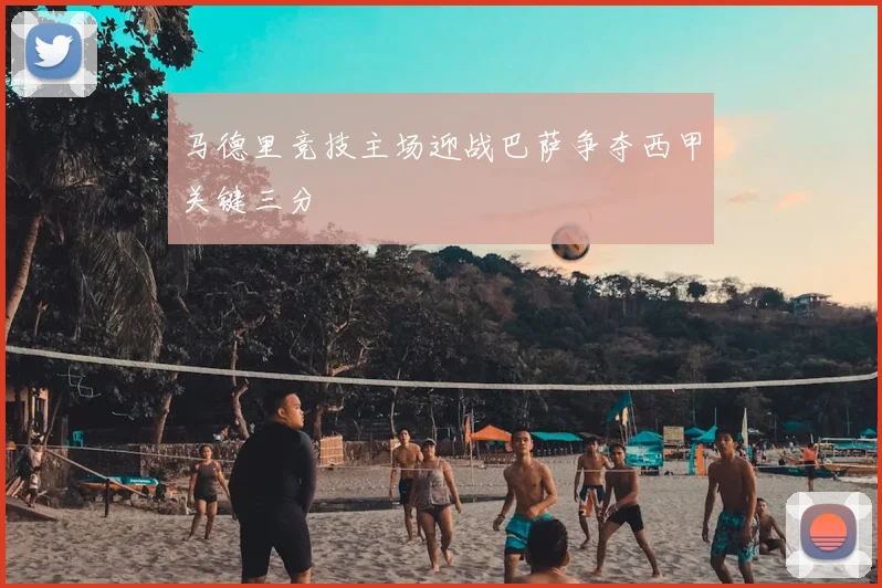 马德里竞技主场迎战巴萨争夺西甲关键三分
