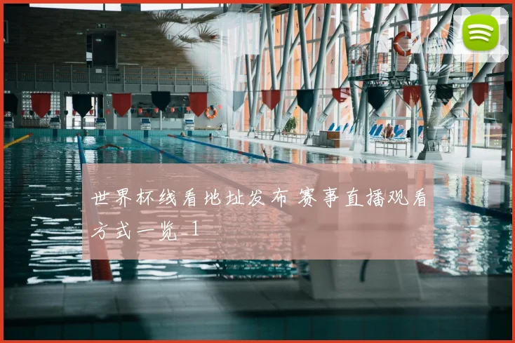 世界杯线看地址发布 赛事直播观看方式一览_1