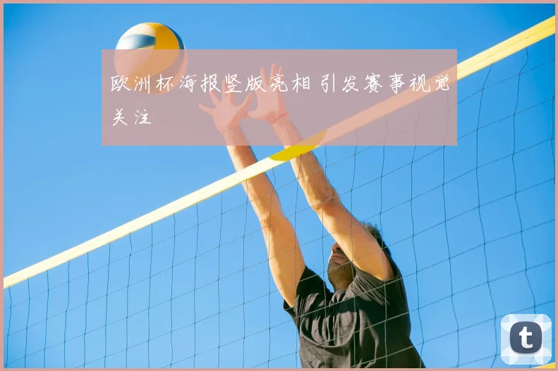 欧洲杯海报竖版亮相 引发赛事视觉关注