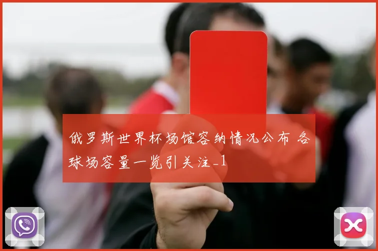 俄罗斯世界杯场馆容纳情况公布 各球场容量一览引关注_1