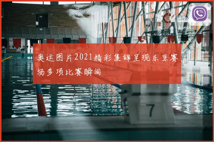 奥运图片2021精彩集锦呈现东京赛场多项比赛瞬间