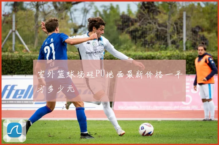 室外篮球场硅PU地面最新价格一平方多少元