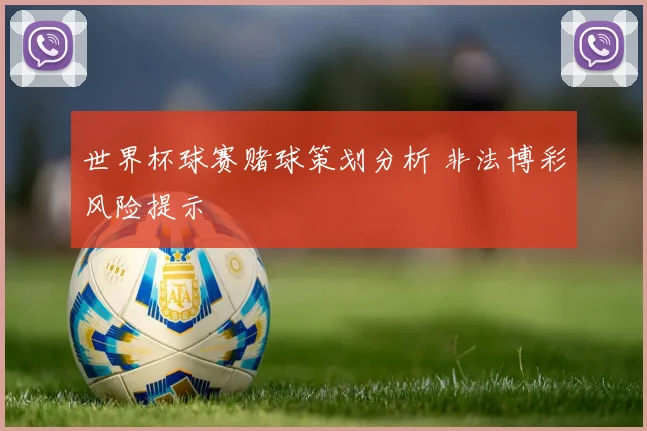 世界杯球赛赌球策划分析 非法博彩风险提示