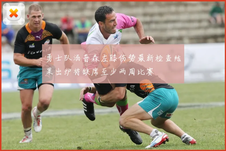 勇士队汤普森左膝伤势最新检查结果出炉将缺席至少两周比赛