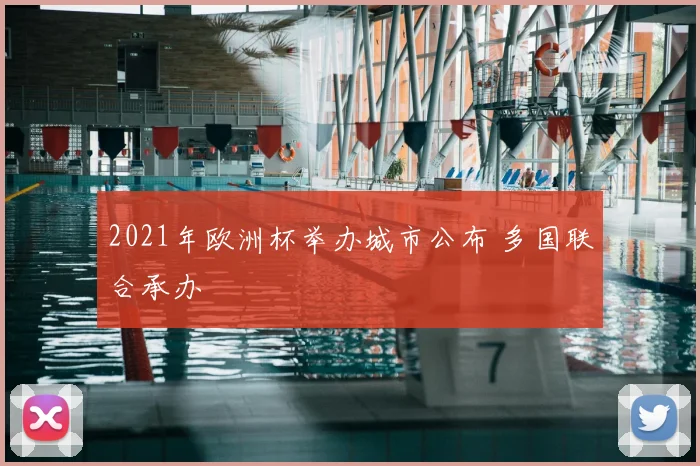 2021年欧洲杯举办城市公布 多国联合承办