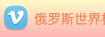 俄罗斯世界杯中国官网 Logo